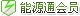 能源通會(huì)員(行業(yè)版)